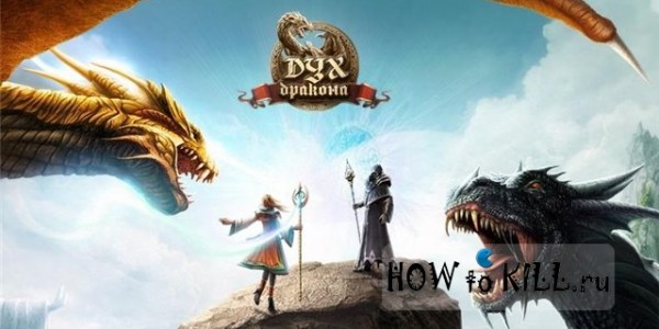 Дух Дракона