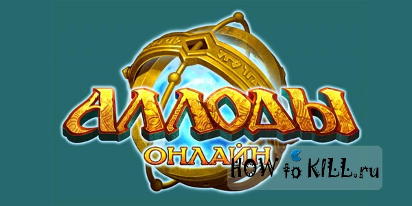 Аллоды Онлайн